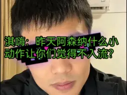 Download Video: 淇嗨：昨天阿森纳什么小动作让你们觉得不入流？？