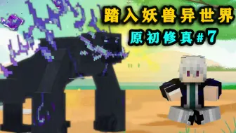 在妖兽界遇见九阶妖兽！化神期被一拳秒杀？我的世界原初修真