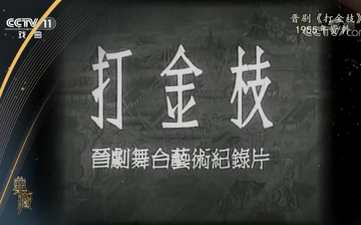 《典藏》第319期晋剧《打金枝》资料片断20220816哔哩哔哩bilibili