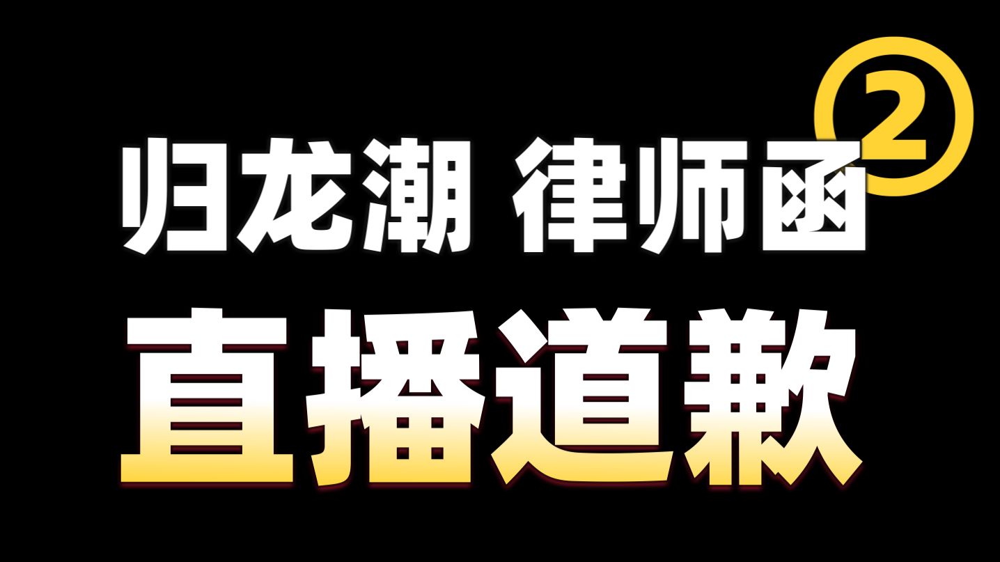 【后续】向测评UP寄律师函的游戏,三个月后鞠躬道歉哔哩哔哩bilibili