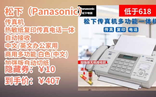 [低于618] 松下(Panasonic)传真机 热敏纸复印传真电话一体 自动接收 中文/英文办公家用 商用多功能 白色(中文)加强版自动切纸款哔哩哔哩bilibili