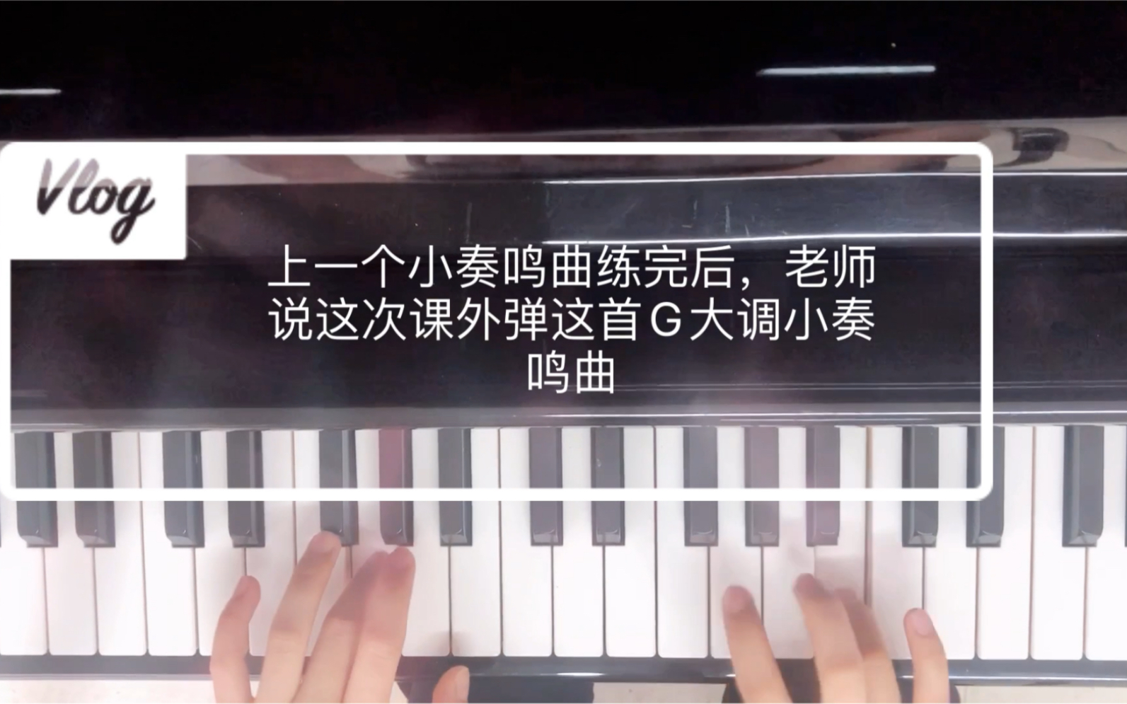 [图]【钢琴】学琴四个月弹了个英皇3级一个复调的G大调小奏鸣曲