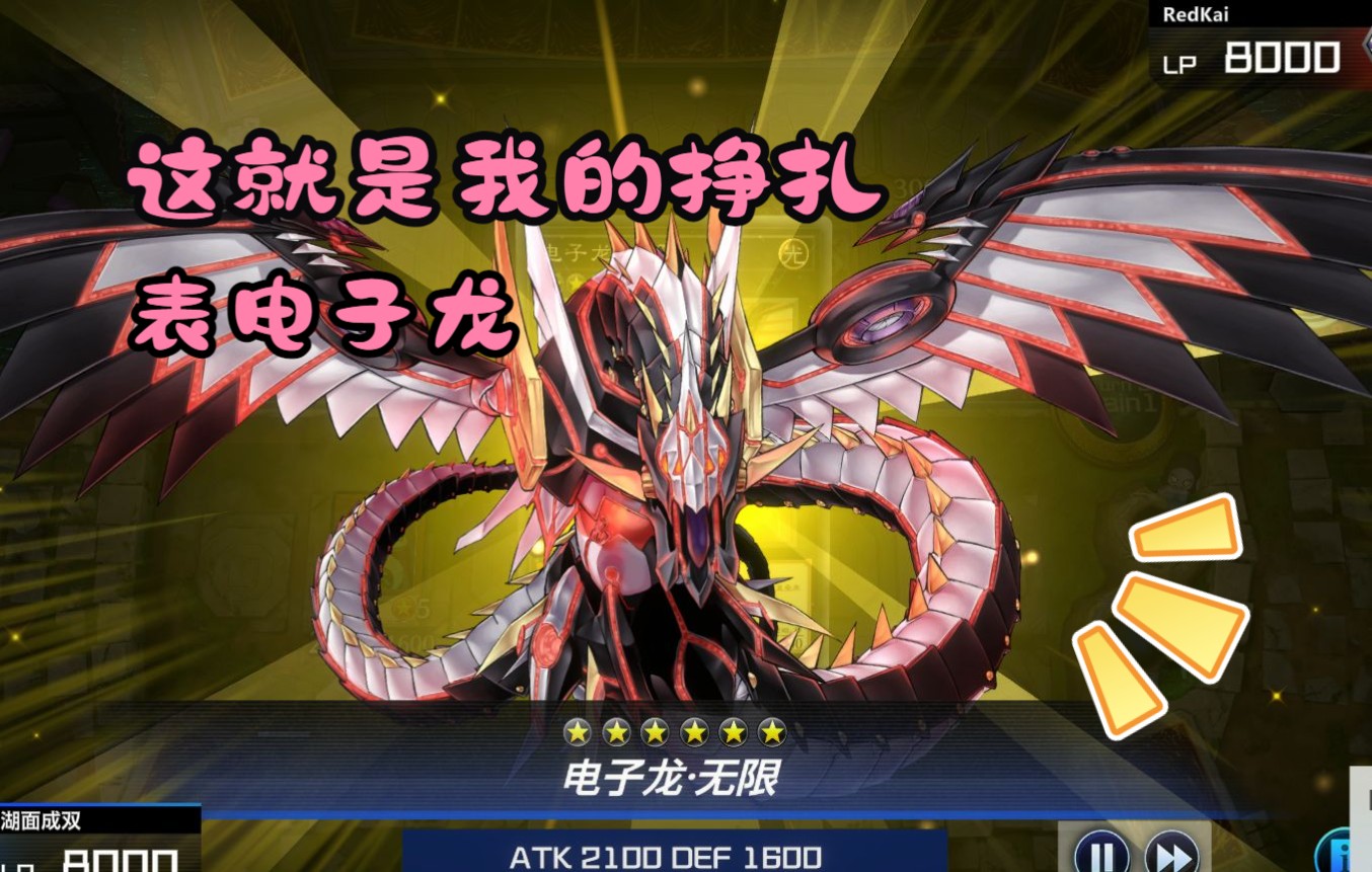 游戏王md电子龙这瞬间将成为永恒