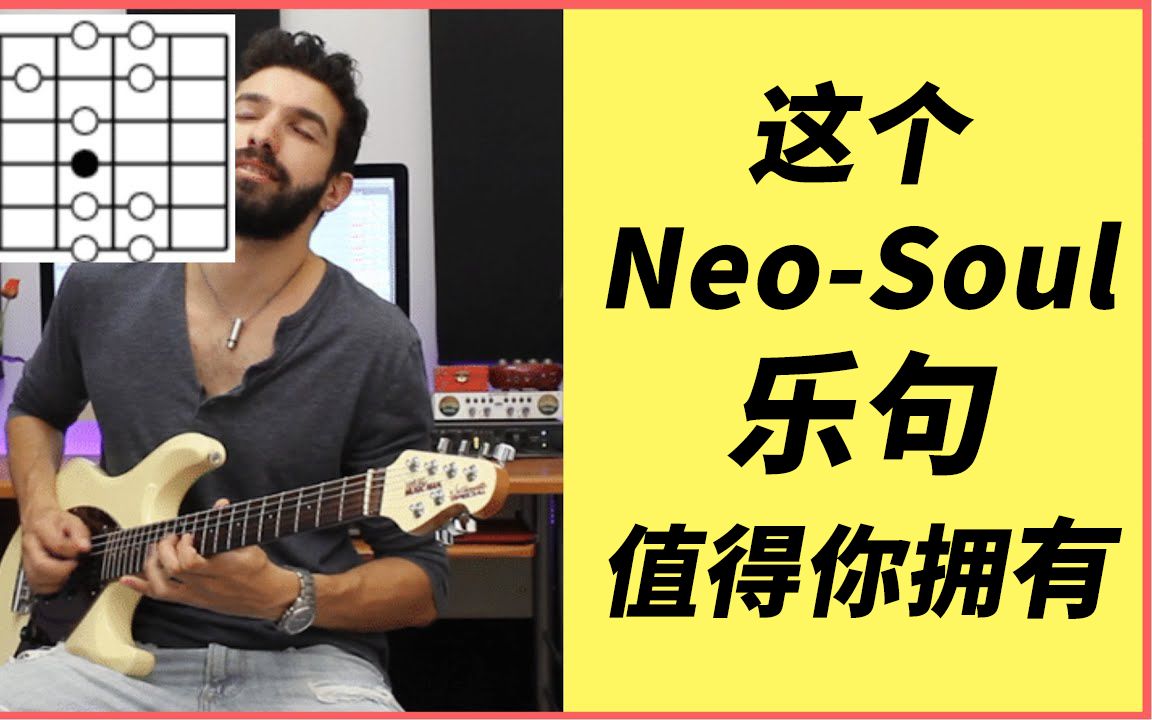 中字这个neosoul乐句值得你拥有