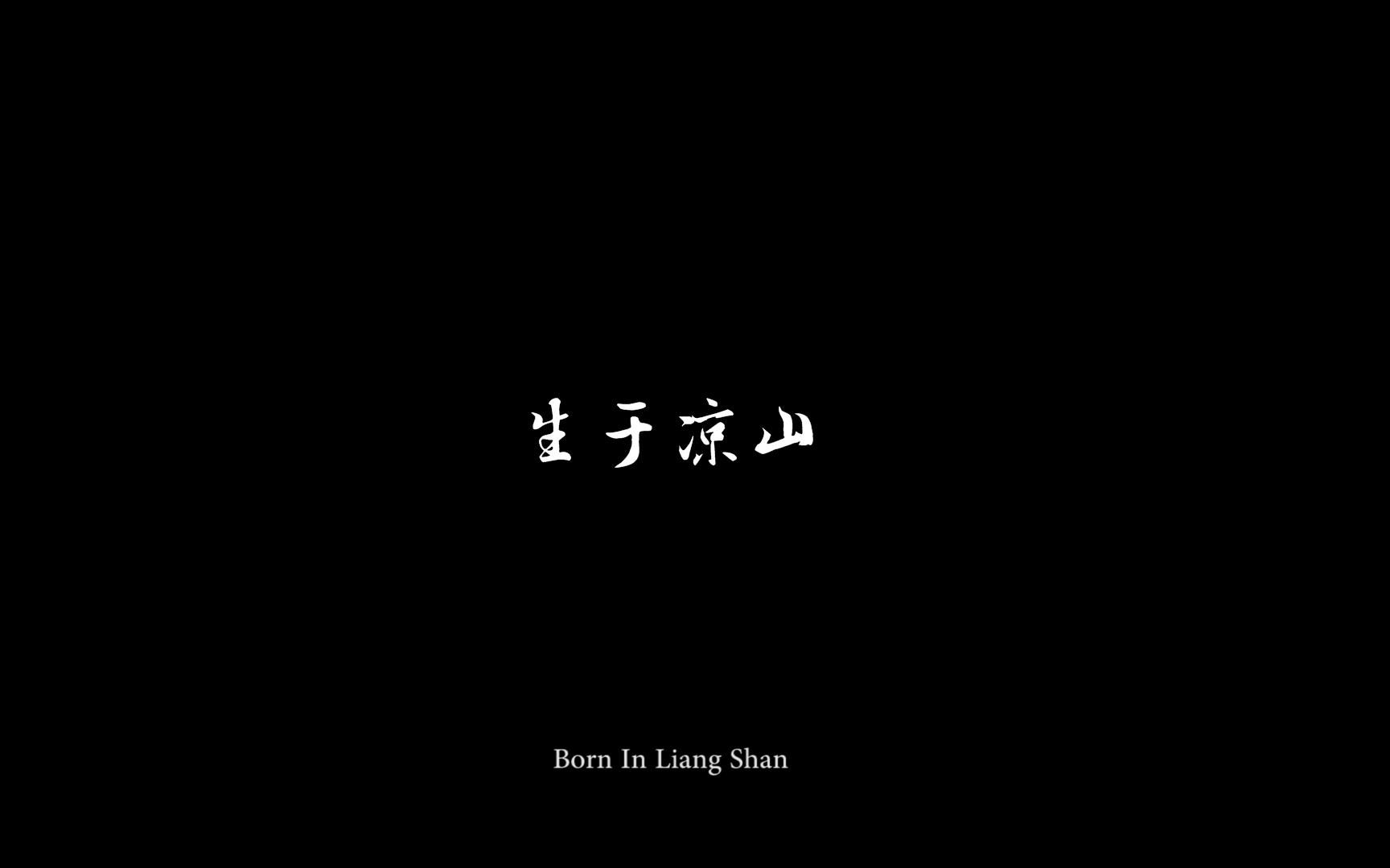 【微纪录】生于凉山 Born In Liang Shan | 四川凉山探亲哔哩哔哩bilibili