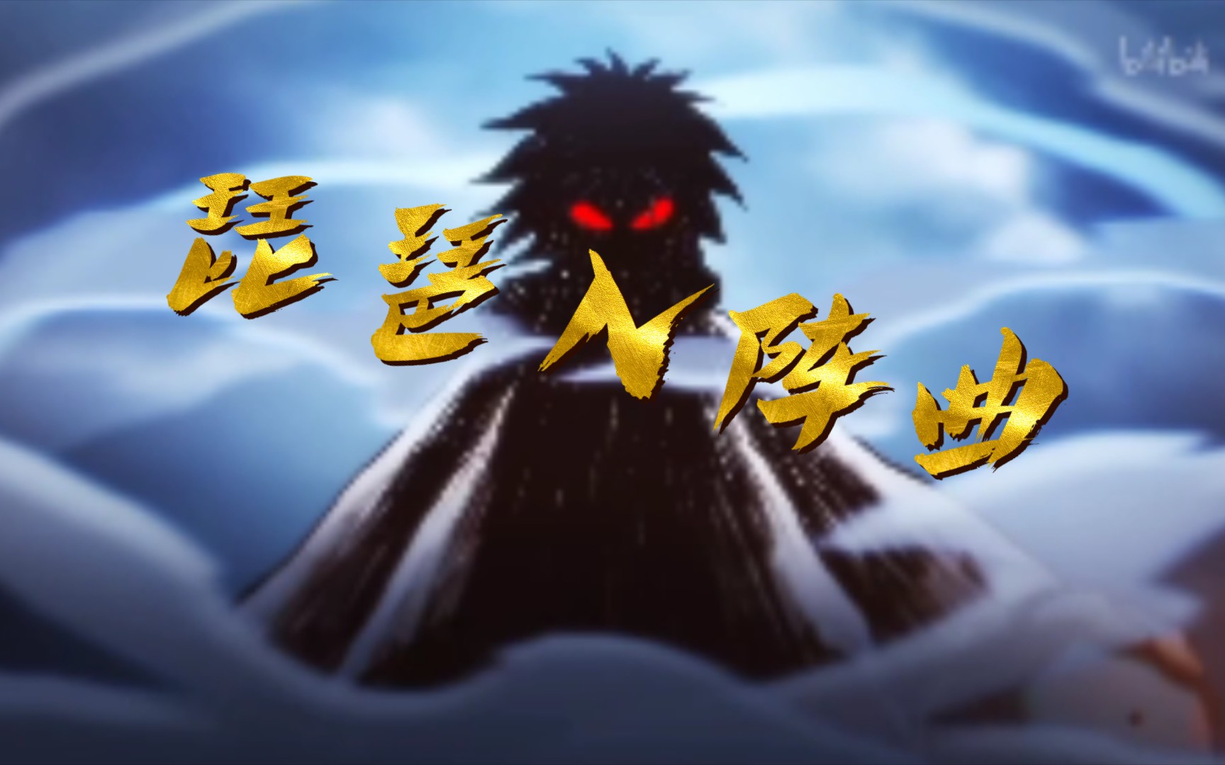 伍六七第一季大决战bgm置换成第四季op