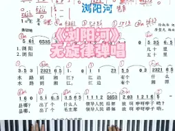 下载视频: 【湘艺版】《浏阳河》无旋律弹唱