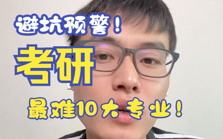 考研最难的10大专业详细分析,快来避坑!哔哩哔哩bilibili