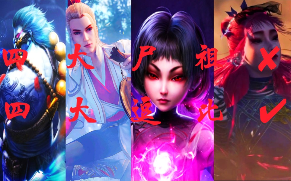 四大尸祖72四大逗比78