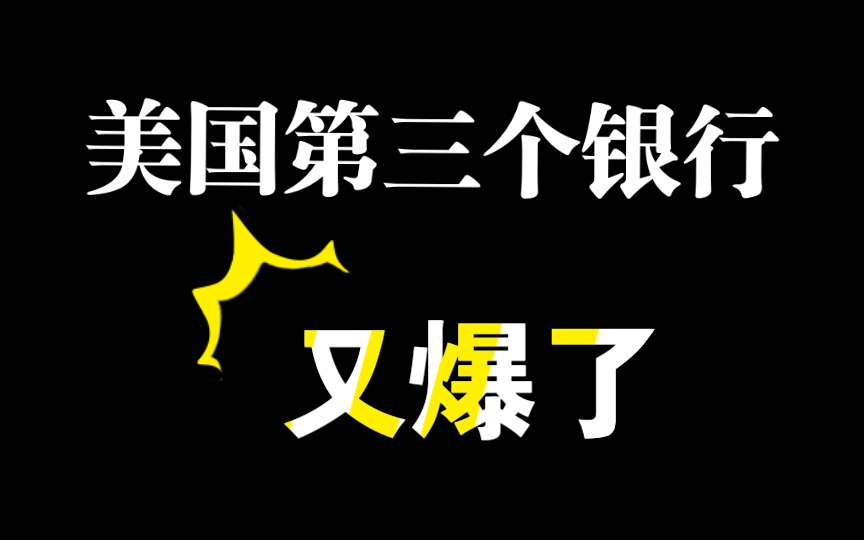 美国三个银行同时爆雷,酷似2008年金融危机,翻身的机遇来了!哔哩哔哩bilibili