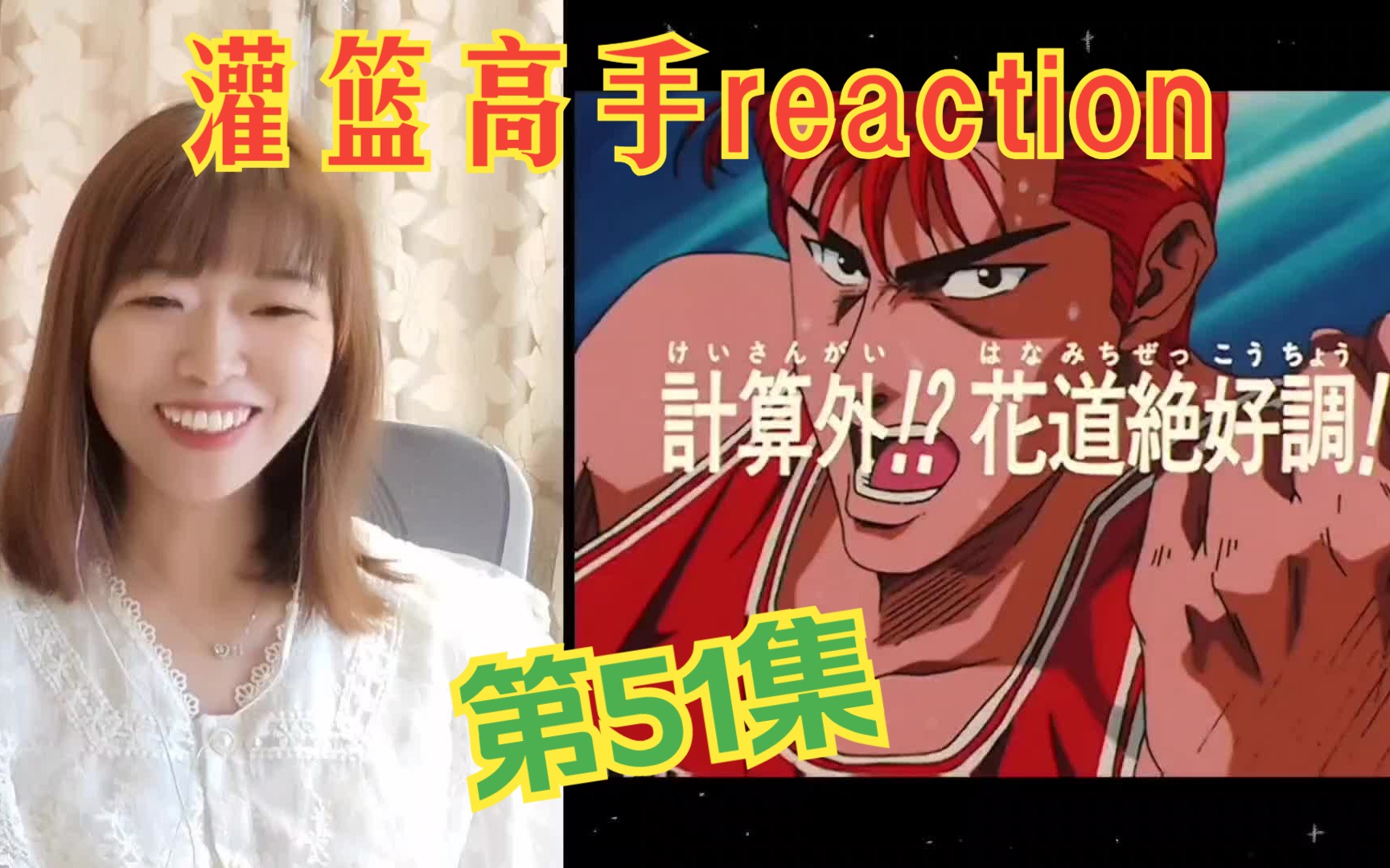 [图]灌篮高手reaction51：樱木真是天才!太厉害了!