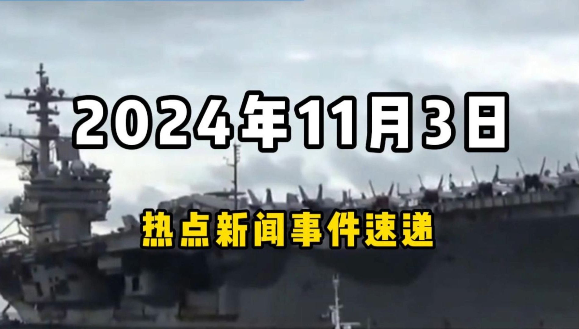 11月3日全球热点新闻事件速递 #时事简讯 #国际局势分析 #国际新闻热点 #国内新闻资讯哔哩哔哩bilibili