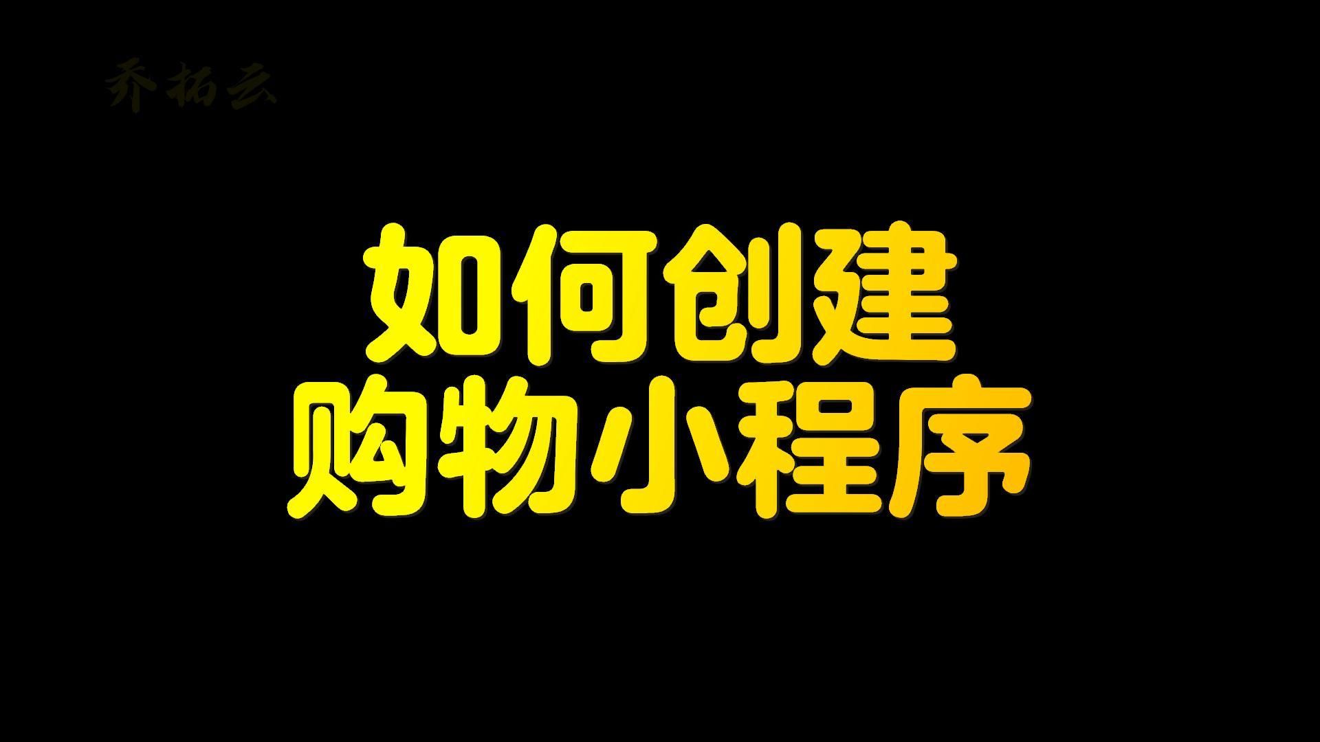 怎么创建购物网站,想做购物平台怎么做啊哔哩哔哩bilibili