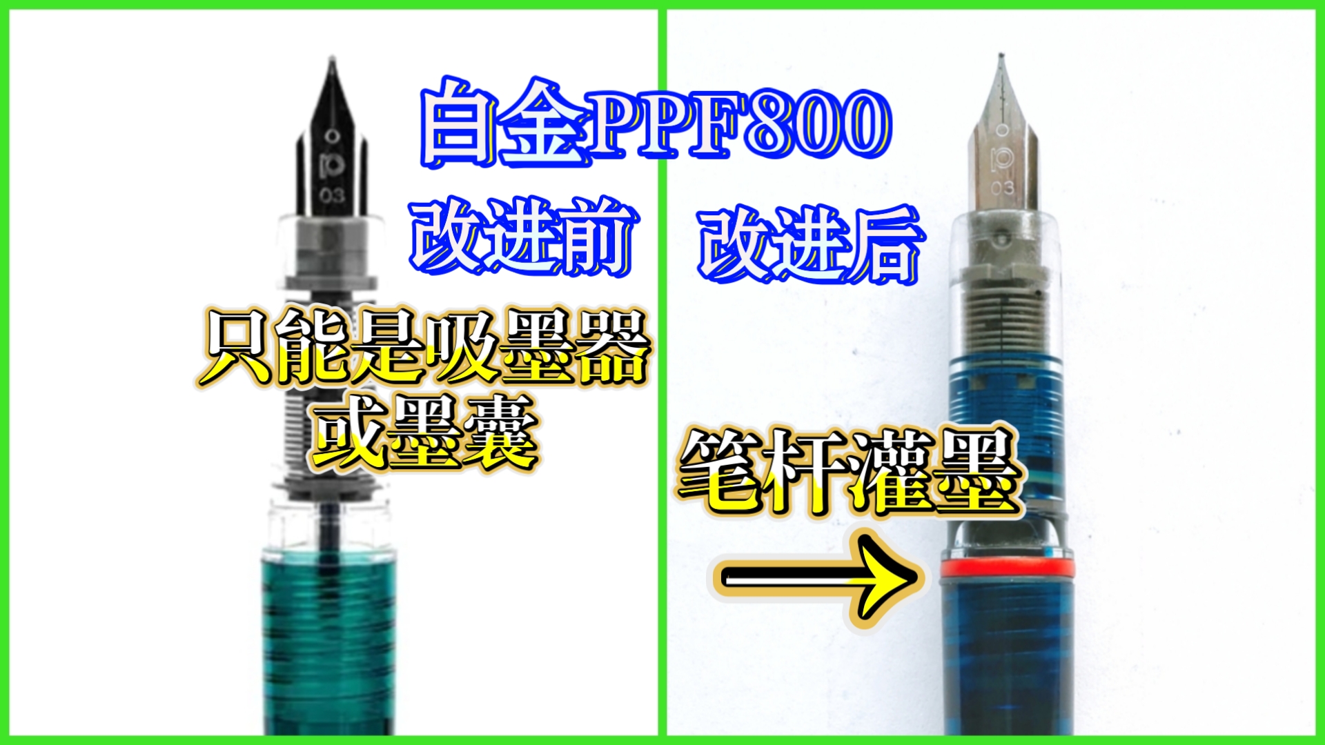 给小伙伴们分享一下我手中的 白金PPF800钢笔 的改进推荐方式 嘿嘿!哔哩哔哩bilibili