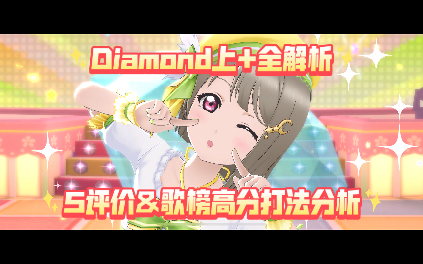 【歌曲攻略】Diamond上+全解析 S评价&歌榜高分打法分析哔哩哔哩bilibili