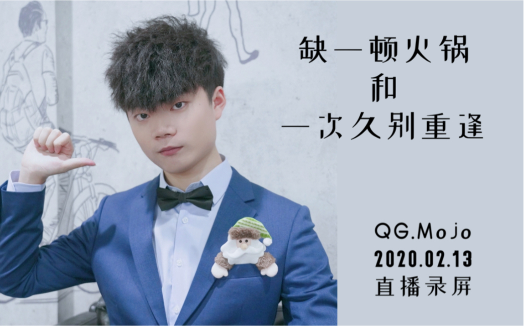 qghappy末将qgmojo20200213直播缺一顿火锅和一次久别重逢