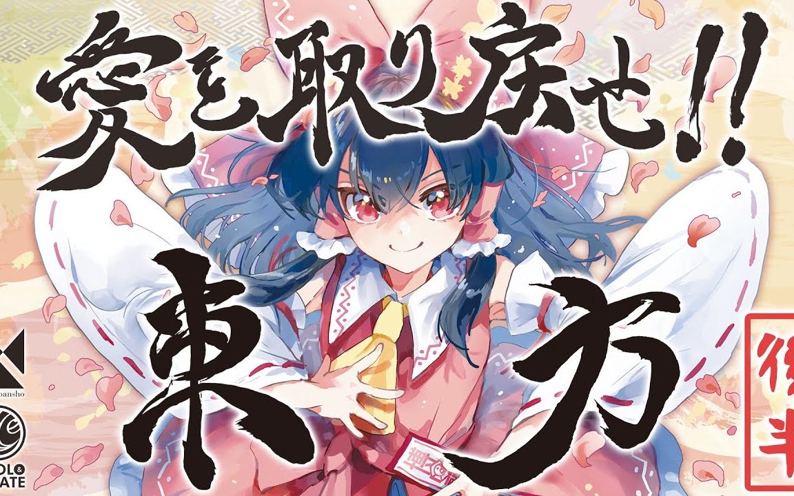 [图]【东方】森罗万象×COOL&CREATE『愛を取り戻せ!!東方』XFD后半部分【ビートまりお/あやぽんず＊/あよ】【热爱之合作CD】