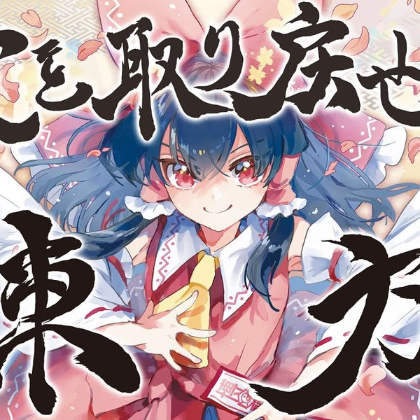 东方】森罗万象×COOL&CREATE『愛を取り戻せ!!東方』XFD后半部分 