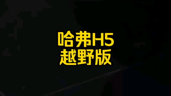 每日一车:哈弗H5越野版哔哩哔哩bilibili