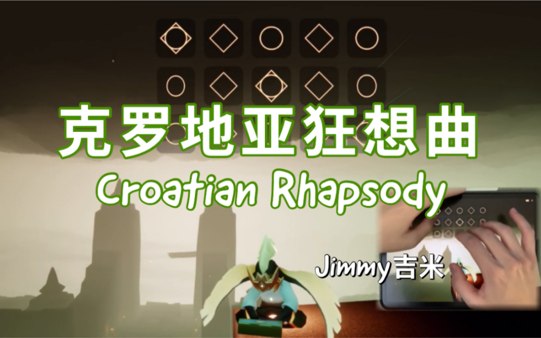 [图]【sky光遇】《克罗地亚狂想曲》Croatian Rhapsody [Jimmy吉米演奏]