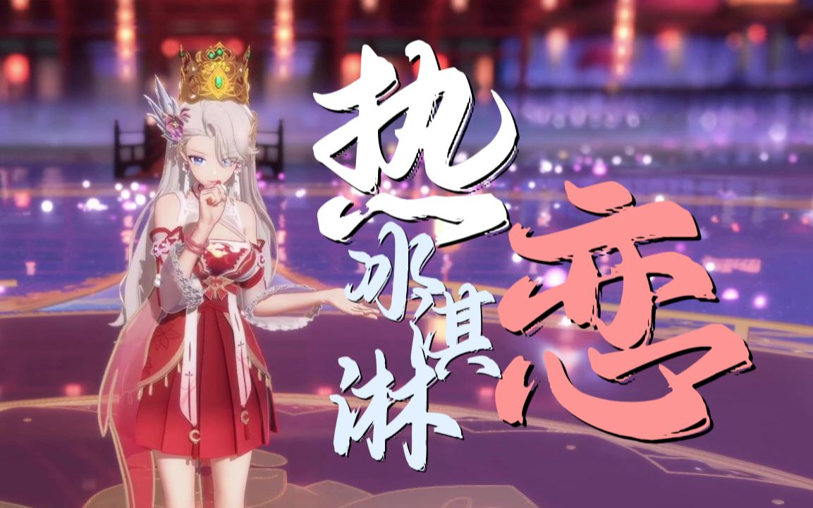 [图]【A-SOUL/乃琳】翻唱《热恋冰淇淋》【直播剪辑】