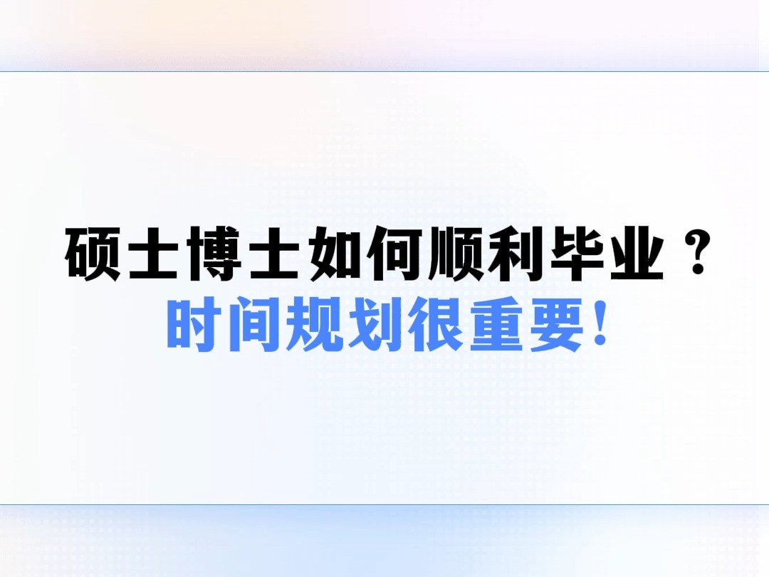 硕士博士如何顺利毕业?时间规划很重要!哔哩哔哩bilibili