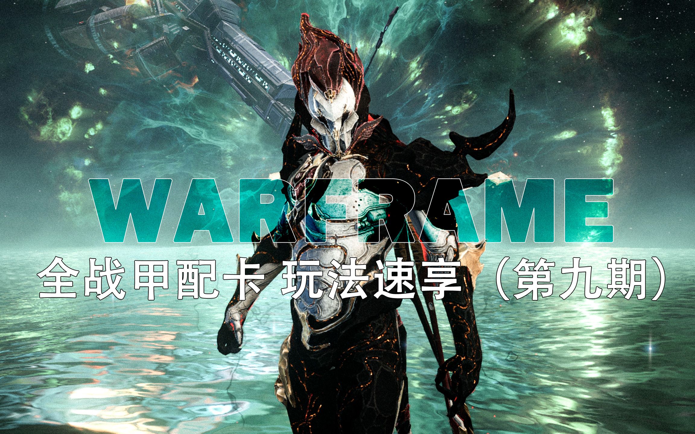 【warframe】全战甲配卡 玩法速享 第九期WUKONG 齐天大圣网络游戏热门视频