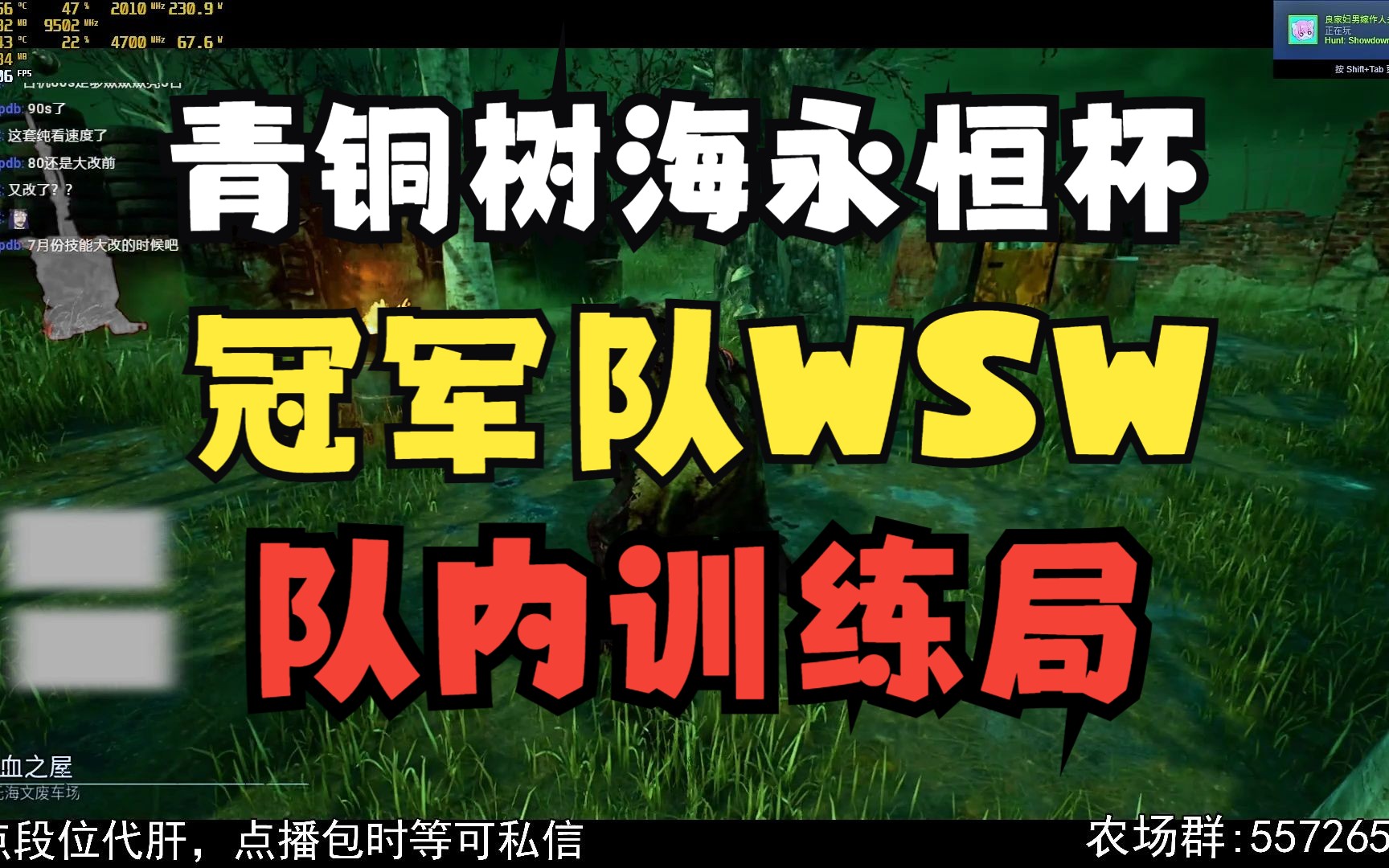 青铜树海永恒杯冠军队WSW训练局(1月)|血屋3杀1跑网络游戏热门视频