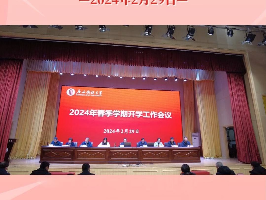 广西开放大学(广西信息职业技术学院)召开2024年春季学期开学工作会议哔哩哔哩bilibili