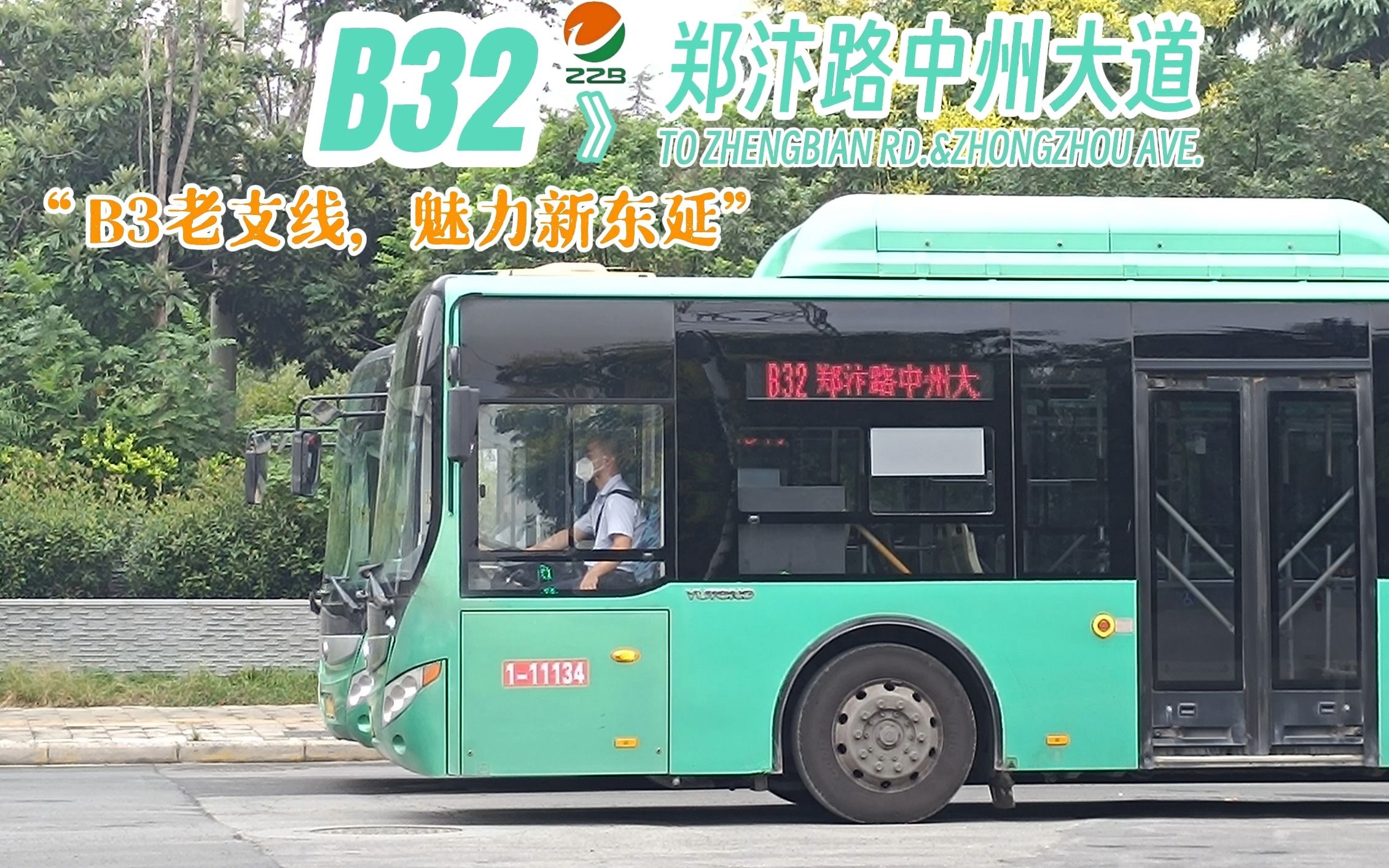 【郑州公交POV】改线首发!“B3老支线,魅力新东延”B32路上行(郑州市福利院郑汴路中州大道)方向前排第一视角5倍速展望哔哩哔哩bilibili