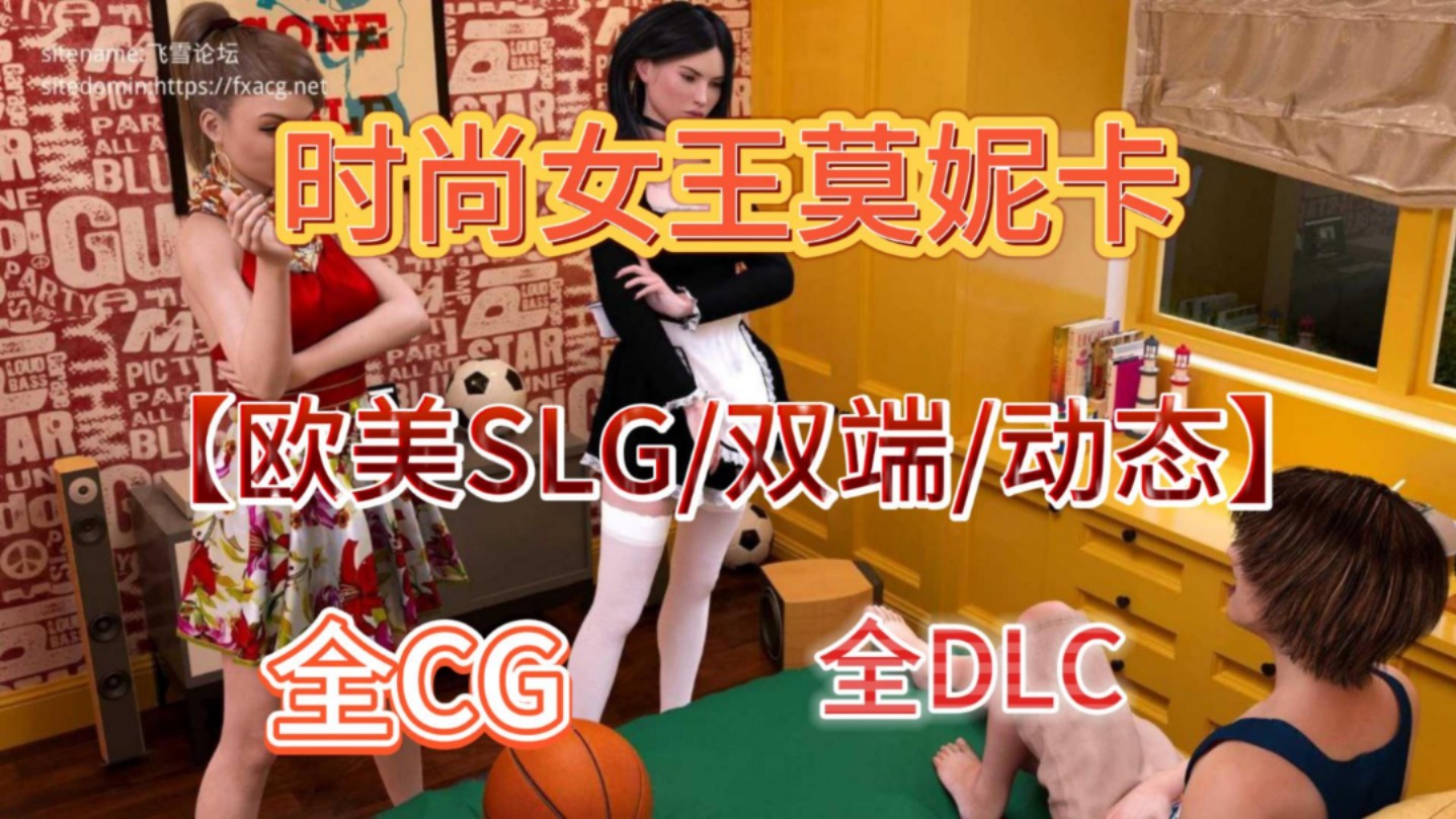 【时尚女王莫妮卡】欧美slg手机 电脑双端动态版,全cg 全dlc 存档 mod