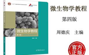 周德庆《微生物学教程》考研微生物学139小白龙学姐哔哩哔哩bilibili