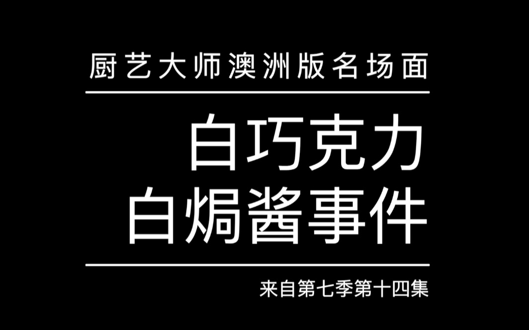 [图]厨艺大师名场面1 白巧克力白焗酱事件