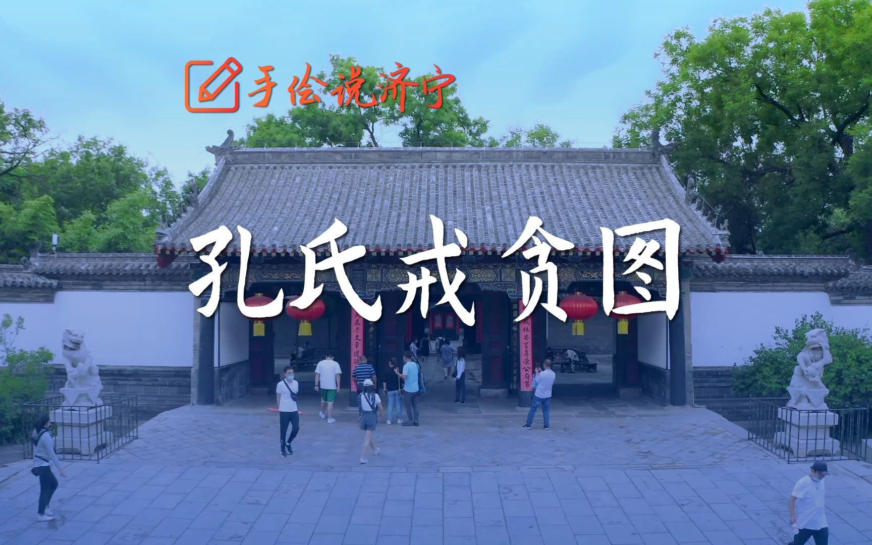 [图]手绘说济宁|孔氏《戒贪图》走吧去济宁 曲阜三孔（绘画：张婷）