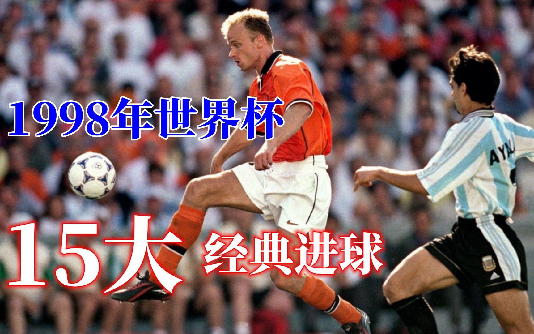 1998年世界杯十五大精彩进球,80后球迷心中最经典的一届世界杯哔哩哔哩bilibili