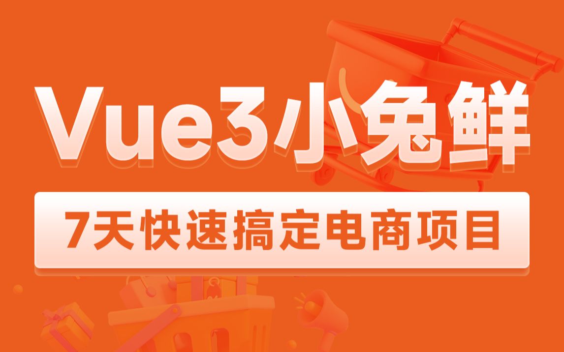 [图]黑马程序员前端Vue3小兔鲜电商项目实战，vue3全家桶从入门到实战电商项目一套通关