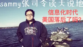 美国在信息化时代真的落后了吗？我以美国小镇生活的经验来告诉你中美在信息化推广方面谁做的更好！