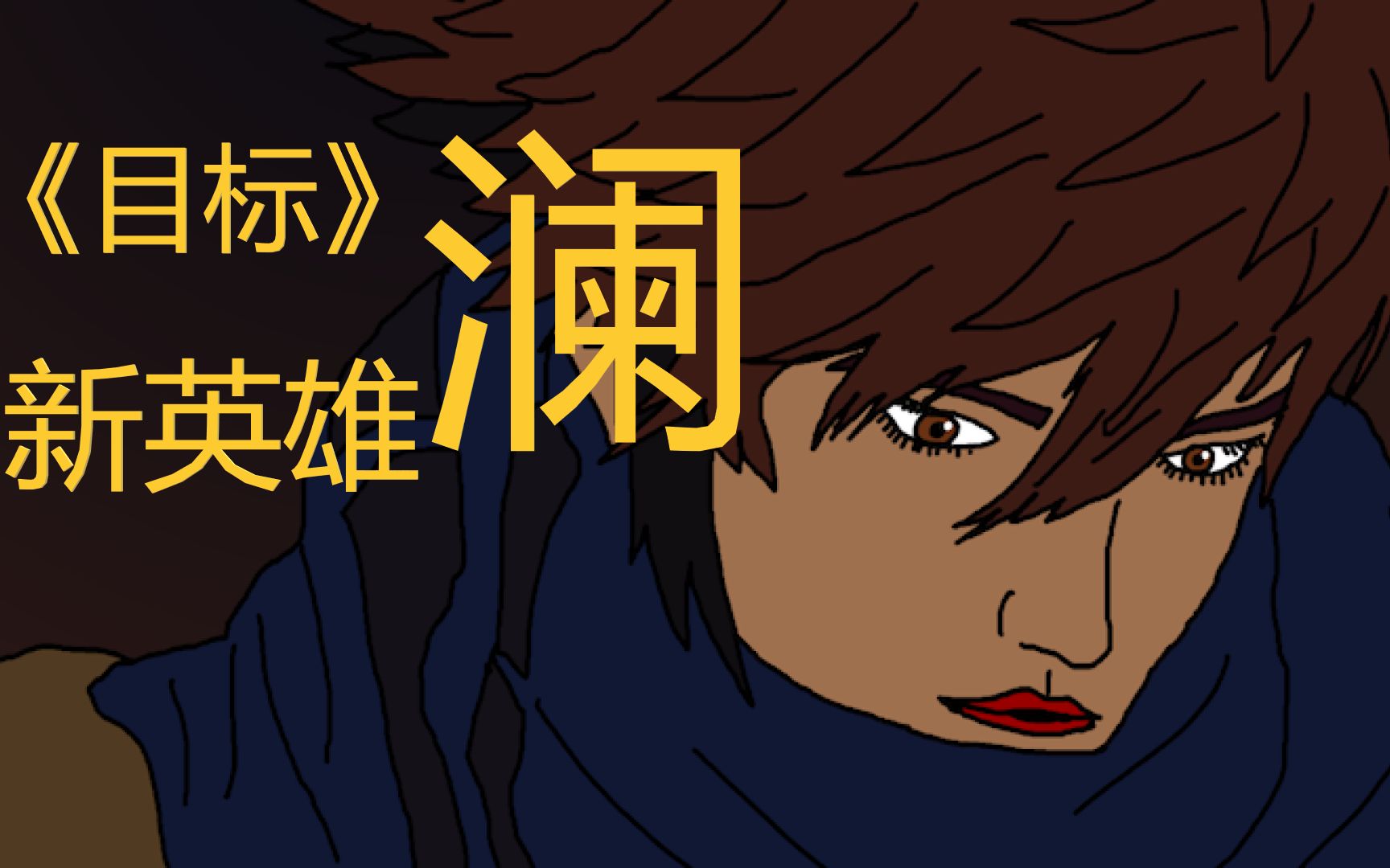 【王者荣耀五周年】全新嘤雄 澜 cg《目标》预告片(滑稽)_哔哩哔哩