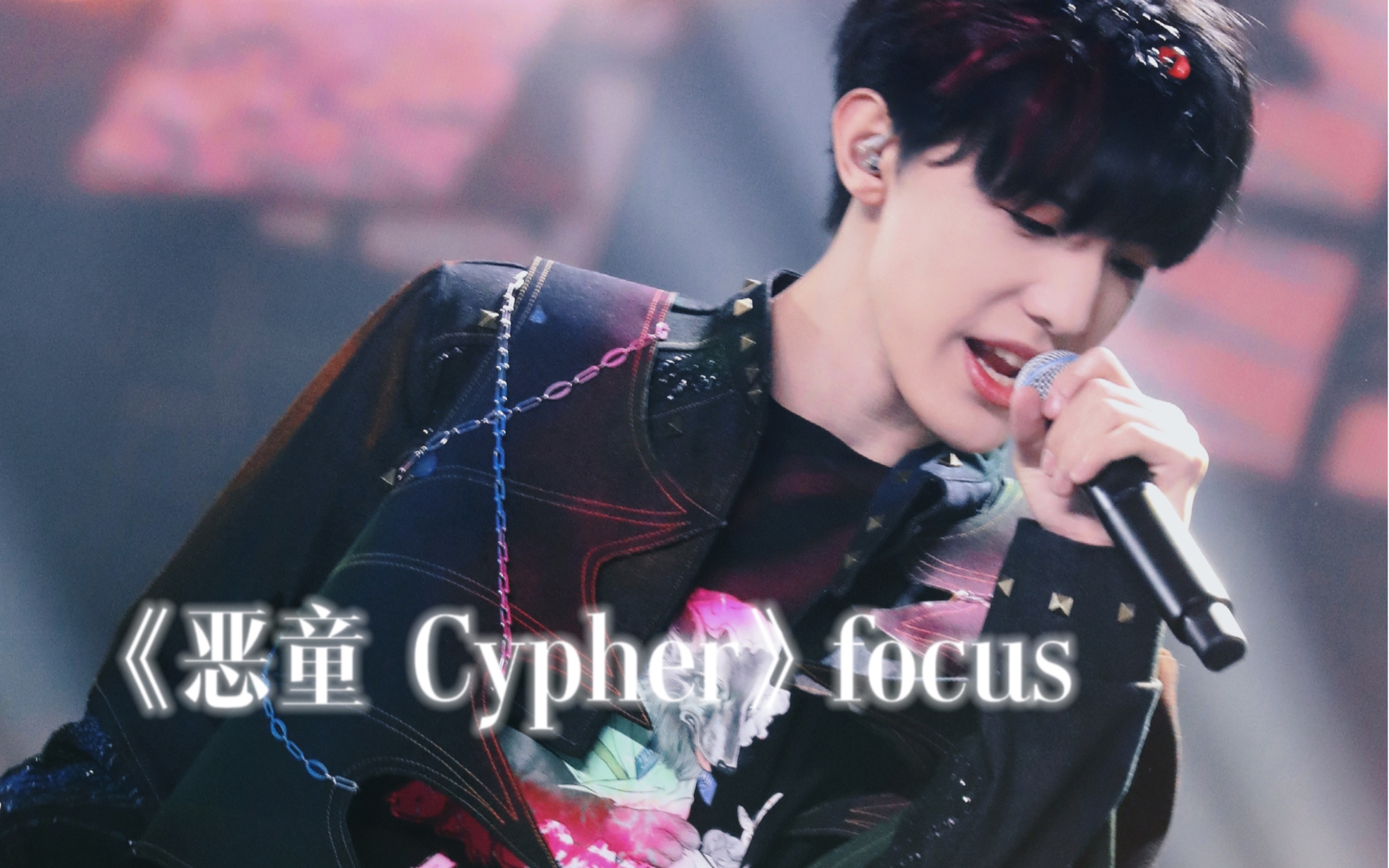 [图]张泽禹《恶童 Cypher》focus（直拍）｜230415TF家族登陆计划蝴蝶效应演唱会