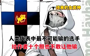 Tải video: 《终末的女武神》中最不可能输的选手，上场就赢，作者不敢让他输