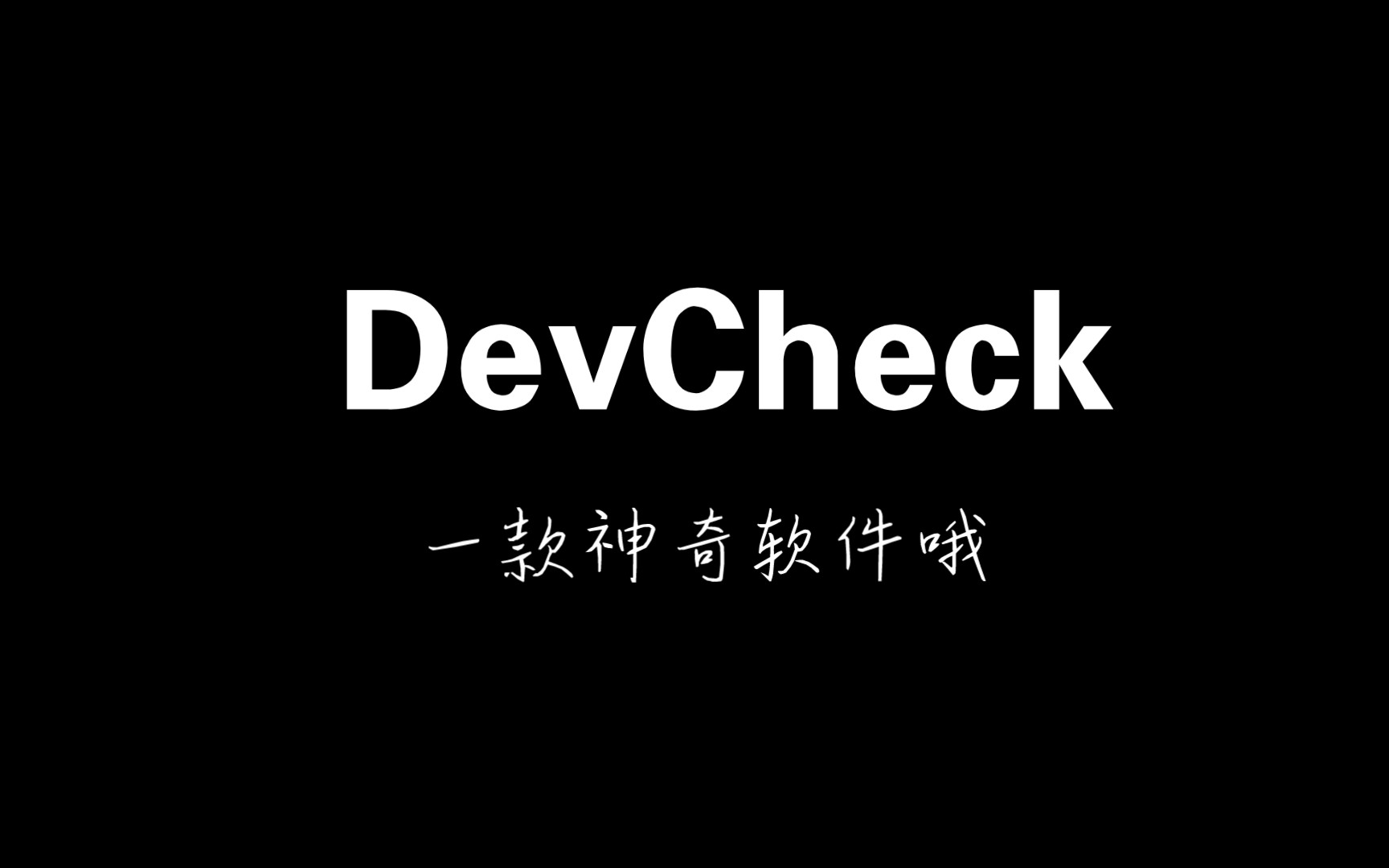 DevCheck Pro一款神奇的软件哔哩哔哩bilibili