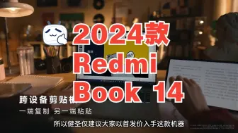 Download Video: 迟来的升级！2024款Redmi Book 14是不是有点晚了？