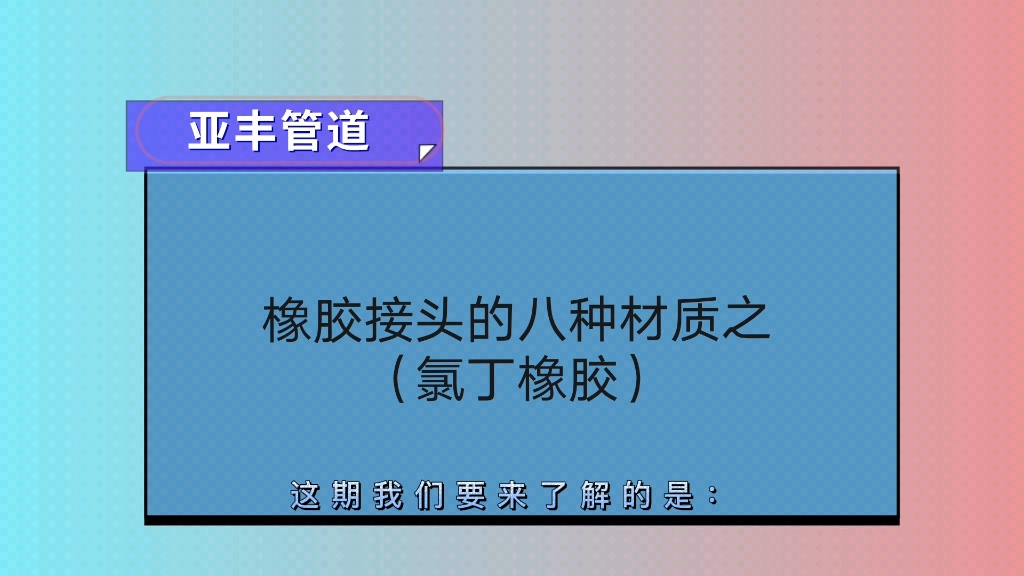 橡胶接头的材质分类!(氯丁橡胶)哔哩哔哩bilibili