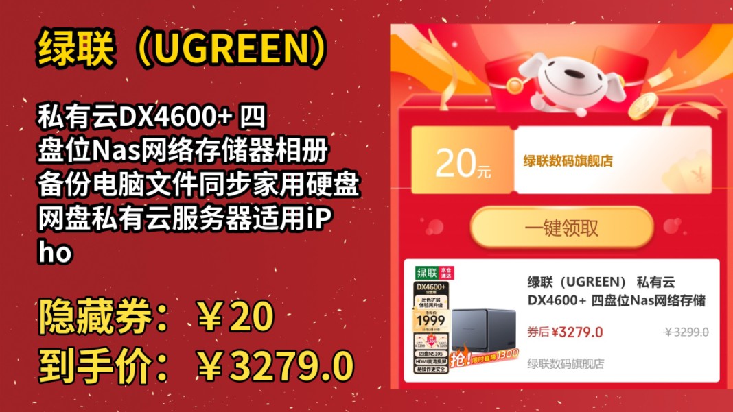 [低于618]绿联(UGREEN) 私有云DX4600+ 四盘位Nas网络存储器相册备份电脑文件同步家用硬盘网盘私有云服务器适用iPhone16 DX46哔哩哔哩bilibili