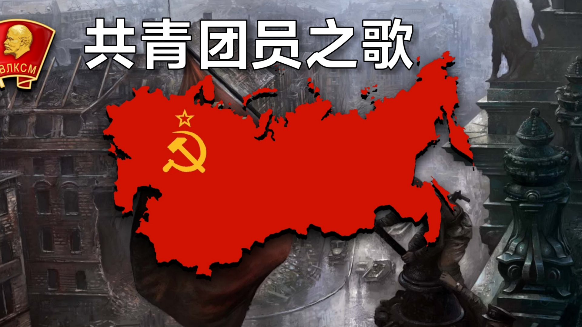 [苏联歌曲]共青团员之歌