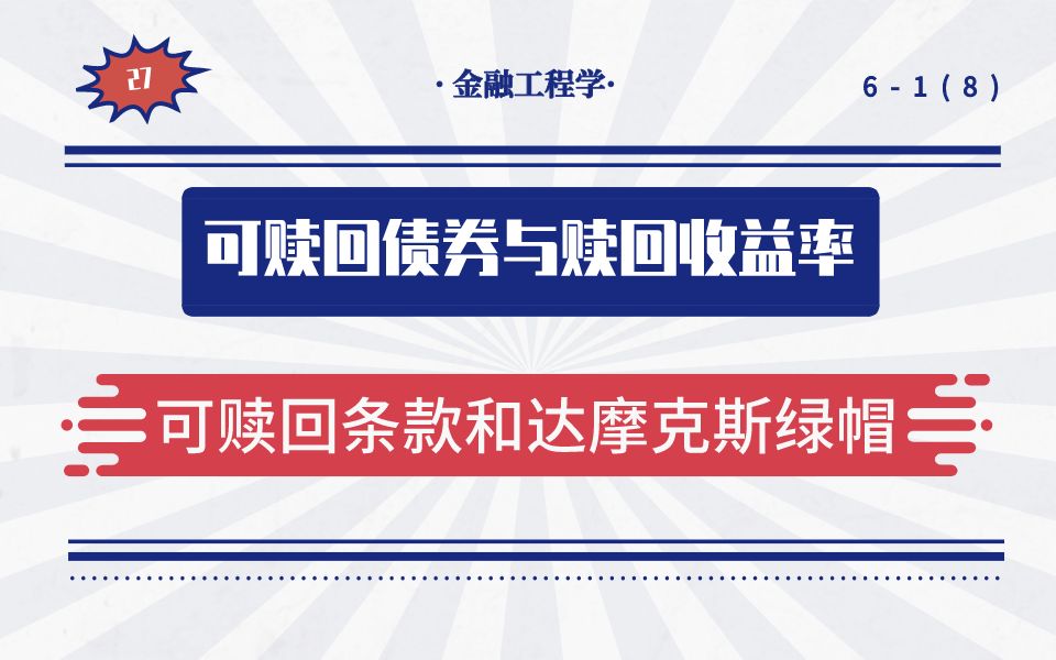 可赎回债券与赎回收益率(可赎回条款和达摩克斯绿帽)哔哩哔哩bilibili