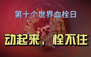 Tải video: 第十个世界血栓日：动起来，栓不住！