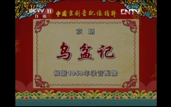 [图][中国京剧音配像精粹]京剧《乌盆记》