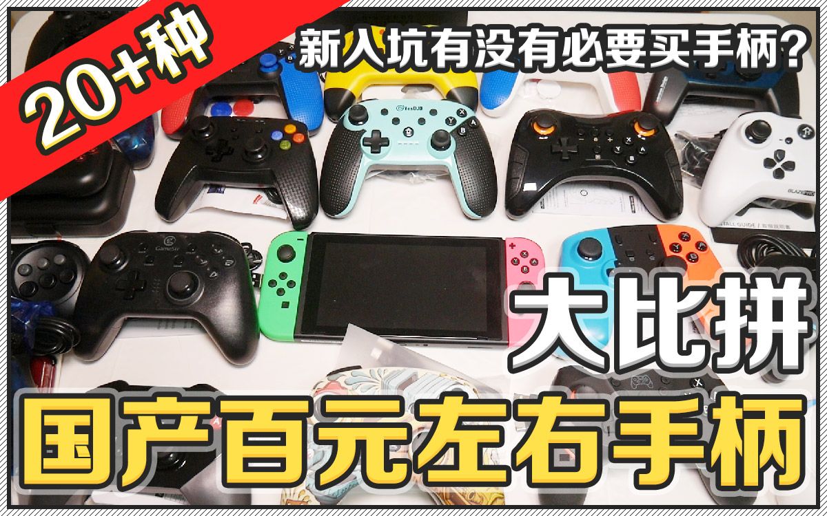 【开箱/评测】20多款国产百元左右的Switch手柄大比拼哪个最好用性价比最高?新入坑NS有没有必要买手柄? | 八里奥玩游戏哔哩哔哩bilibili