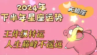 Tải video: 天蝎座 2024年下半年星座运势